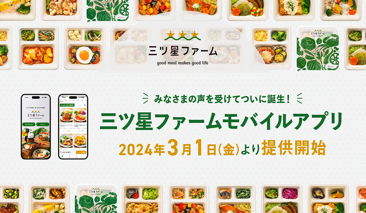 冷凍おかず定期便サービスの三ツ星ファームが「モバイルアプリ」を2024年3月1日(金)より本格提供開始