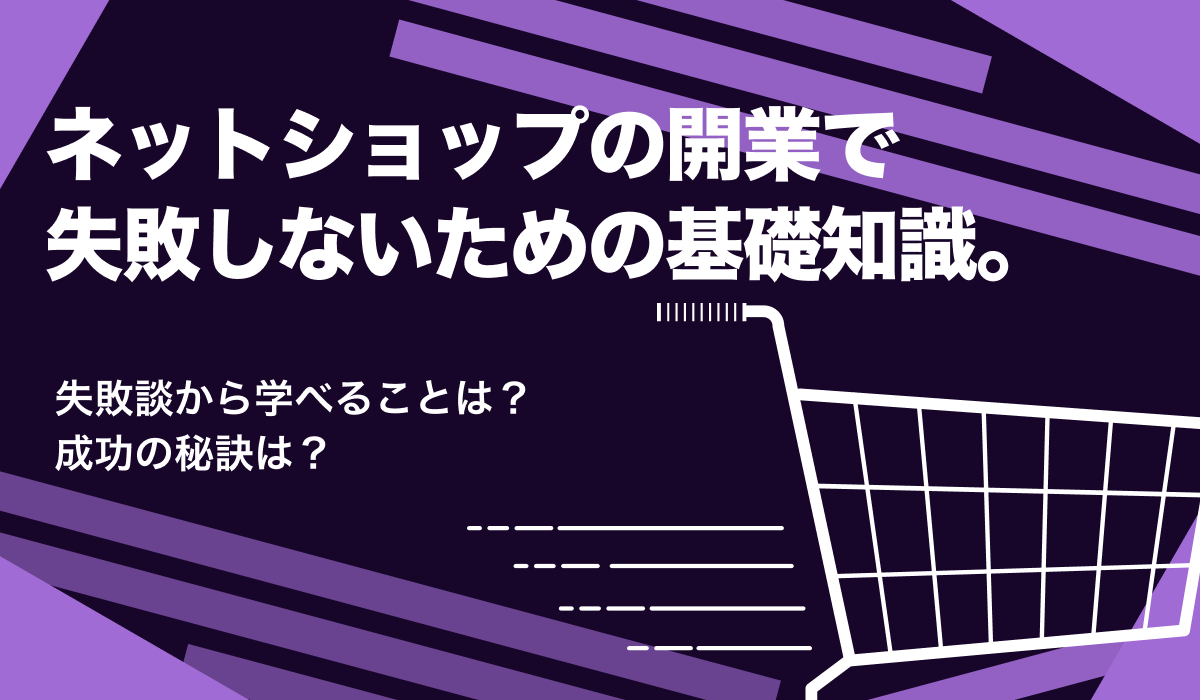 ネットショップ開業で失敗しないための基礎知識。失敗談から学べることとは