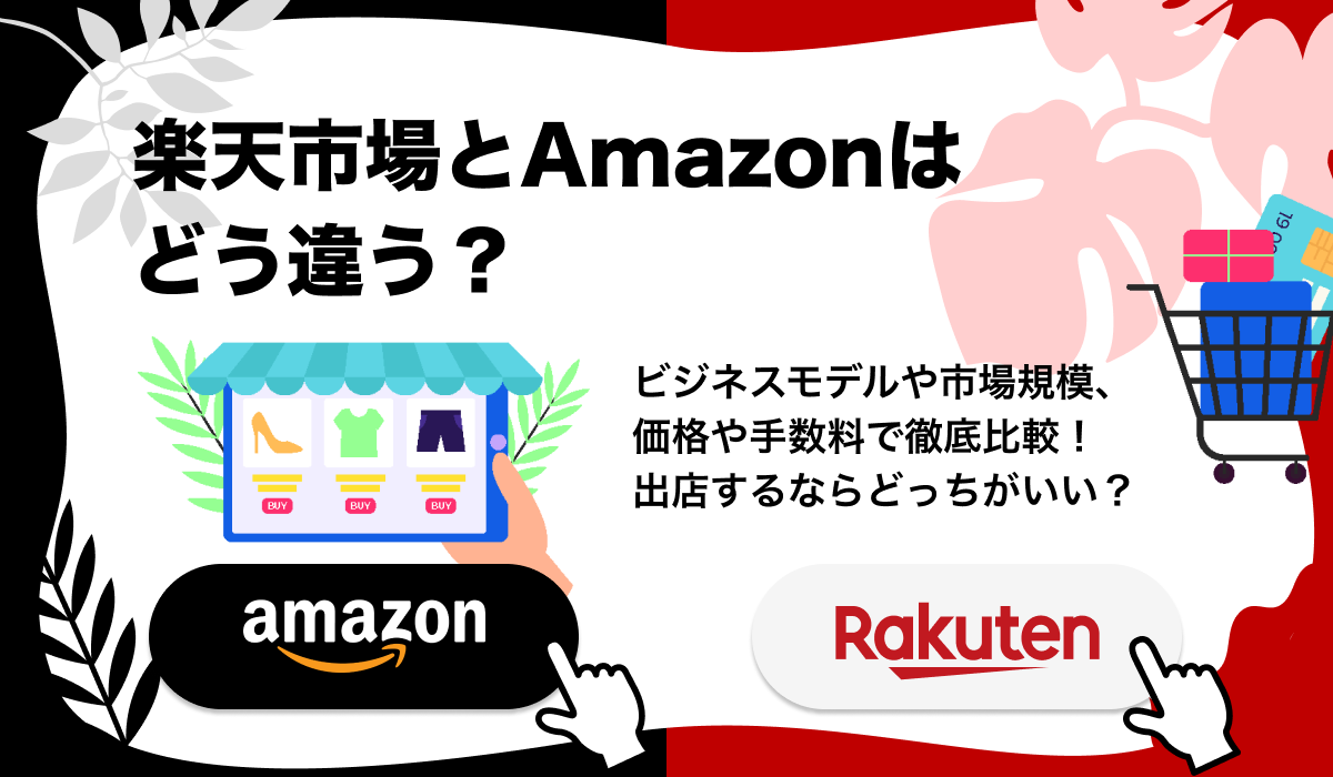 【比較】楽天市場とAmazonはどう違う？出品・出店するならどっちがいい？