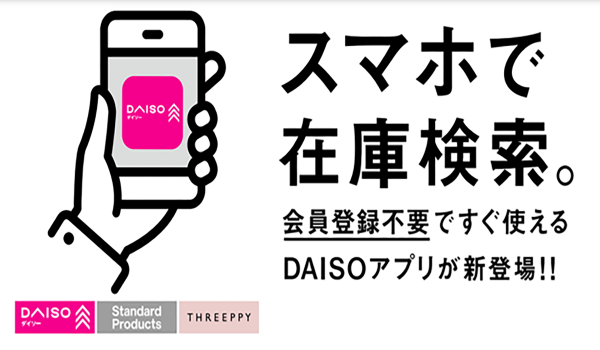 お客様からのご要望に応え、“店舗ごとの在庫あり・なし確認”ができる機能を搭載　大創産業、初の「DAISOアプリ」を2月28日（水）リリース