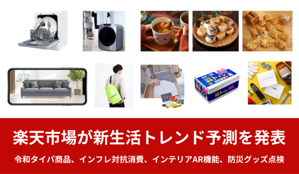 楽天市場が新生活トレンド予測を発表　令和タイパ商品、インフレ対抗消費、インテリアAR機能、防災グッズ点検
