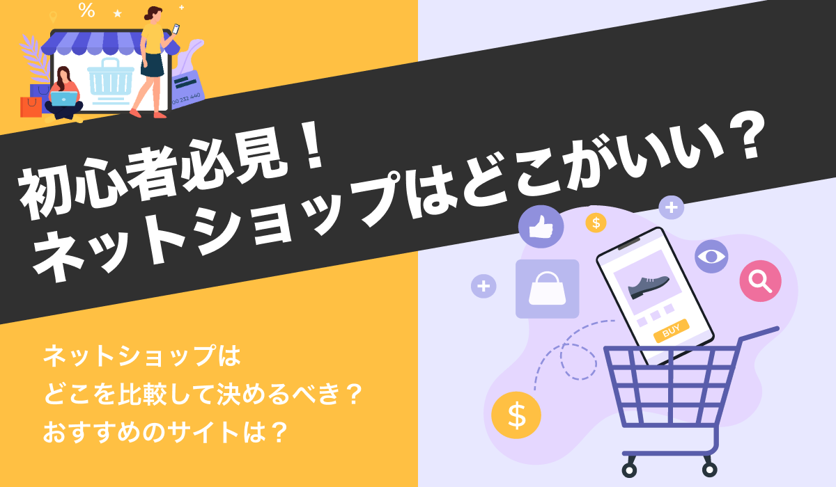 【初心者向け】ネットショップはどこがいい？比較軸とおすすめサイト一覧を紹介