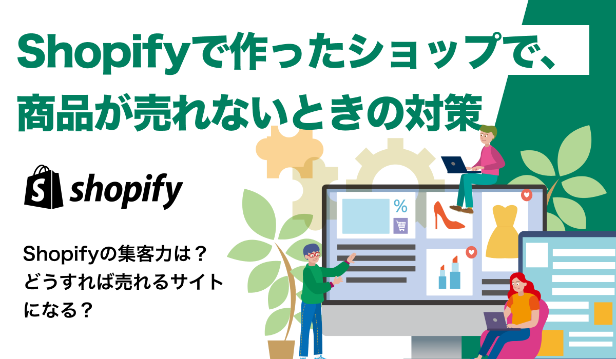 Shopifyでモノが売れない……。失敗事例から学ぶ集客のコツとは