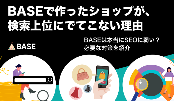 BASEのショップがウェブ検索で出てこないのはなぜ？必要なSEO対策とは