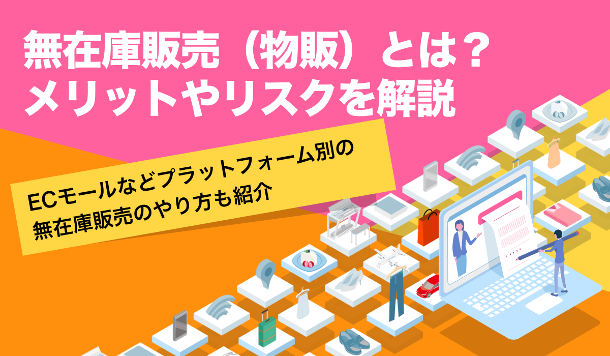 無在庫販売（物販）とは？やり方や仕入先の選び方を紹介