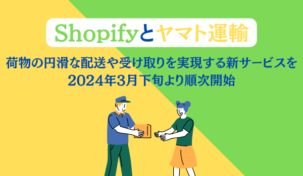 Shopifyとヤマト運輸、国内EC事業者向けに荷物の円滑な配送や 受け取りを実現する新サービスの提供を3月下旬から順次開始