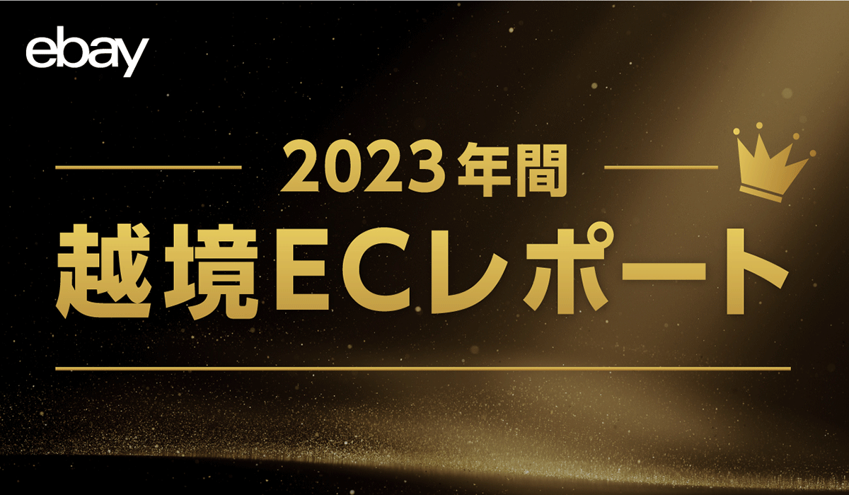 イーベイ・ジャパン、2023年間 越境ECレポートを公開