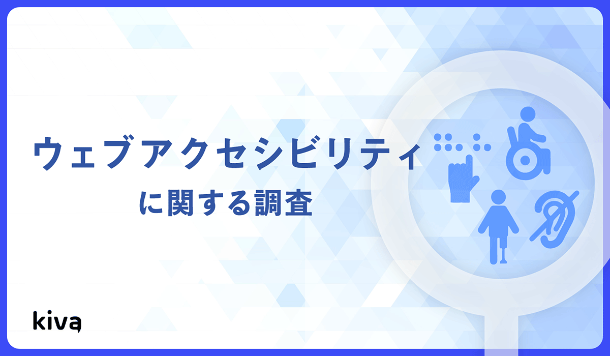Kiva、「ウェブアクセシビリティに関する調査」を発表