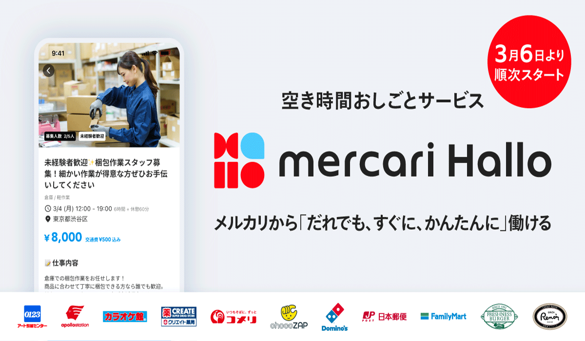 メルカリ、「だれでも、すぐに、かんたんに」最短1時間から働ける空き時間おしごとサービス「メルカリ ハロ」の提供を開始