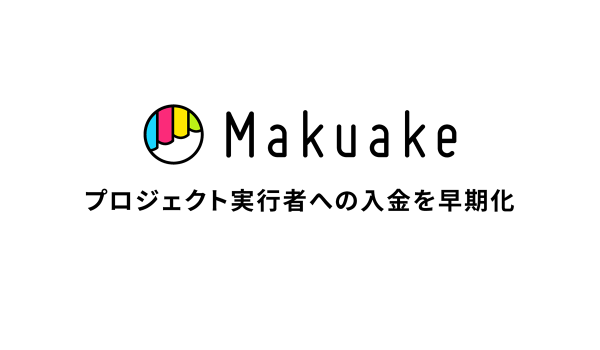 アタラシイものや体験の応援購入サービス「Makuake」にてプロジェクト実行者への入金を早期化。〜プロジェクト終了月の翌月25日に入金し、受注販売サイクルの加速を後押し〜
