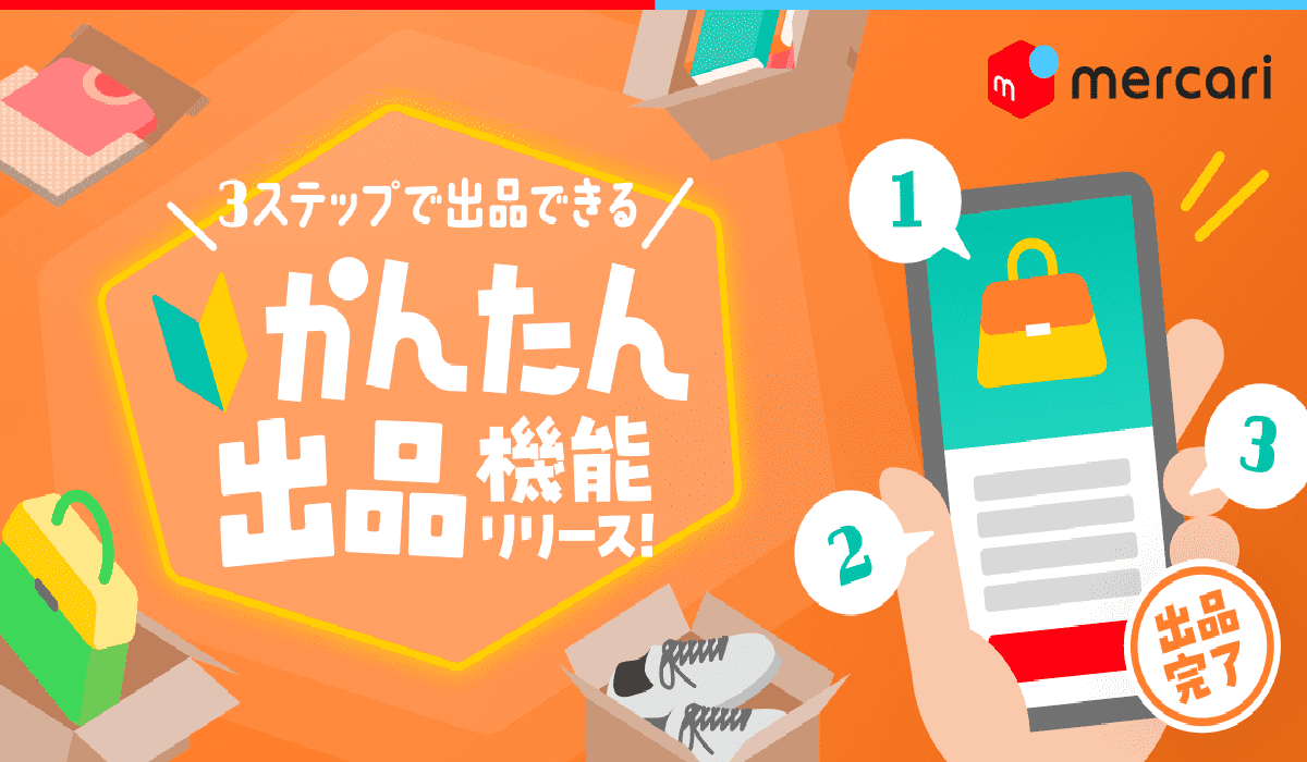 メルカリ、出品時に選べる「かんたん出品」機能を開始