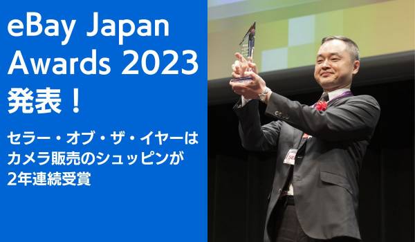セラー・オブ・ザ・イヤーを含む3冠を獲得したシュッピン株式会社 グローバル戦略部長 小野新平氏