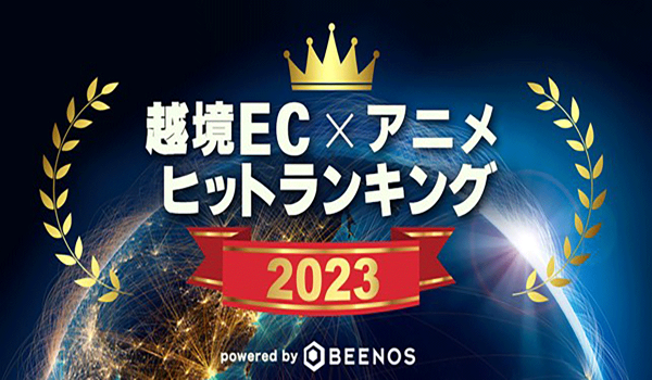 BEENOSが「越境EC×アニメ ヒットランキング2023」を発表