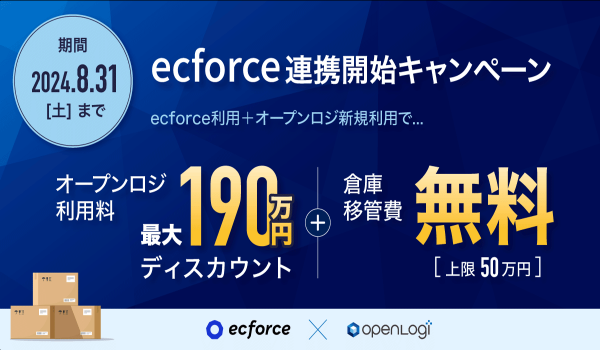 オープンロジ × ecforce連携記念30社限定で、オープンロジ利用料を最大240万円割引する「ecforce 連携開始キャンペーン」を実施