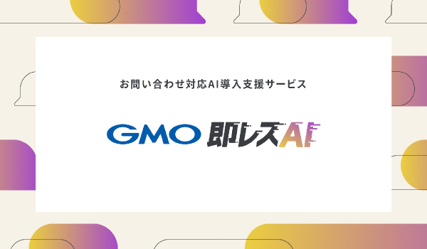 中小企業向けのお問い合わせ対応AI導入支援サービス「GMO即レスAI」を3/15（金）提供開始 【GMOペパボ】
