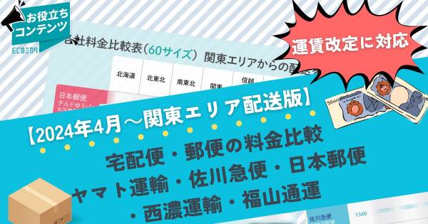 4月の運賃改定に対応！日本郵便、佐川、ヤマト、西濃、福山通運の配送料金まとめを公開しました【関東発送用】｜ECのミカタ