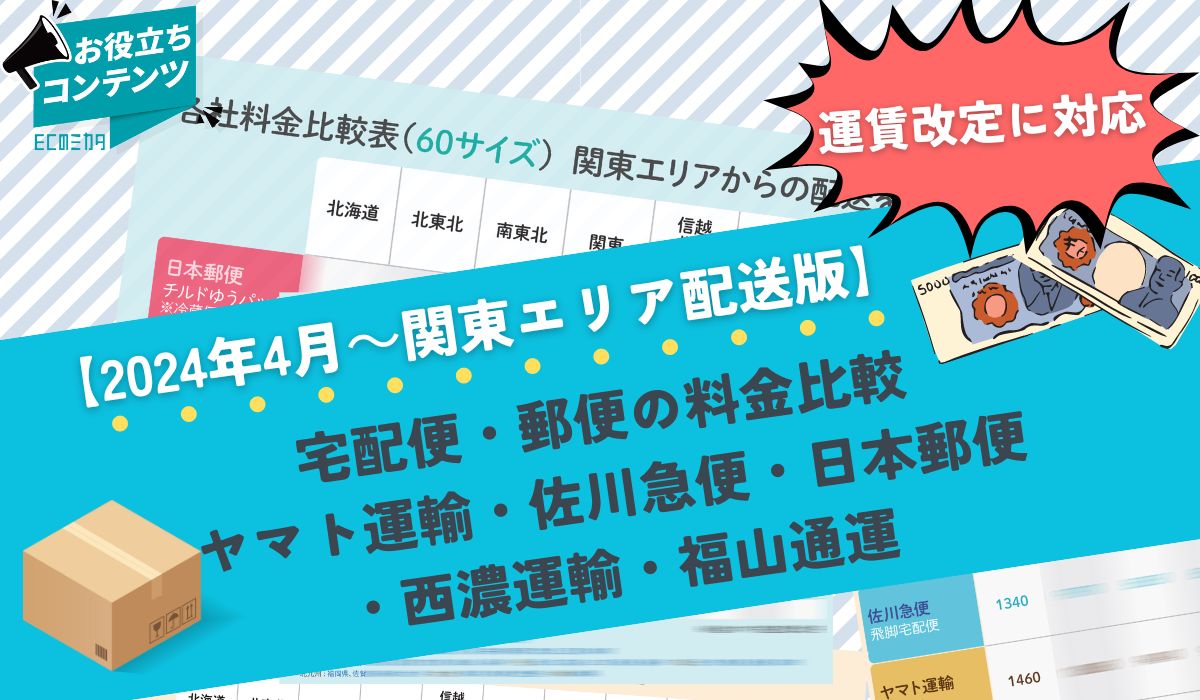 4月の運賃改定に対応！日本郵便、佐川、ヤマト、西濃、福山通運の配送料金まとめを公開しました【関東発送用】｜ECのミカタ