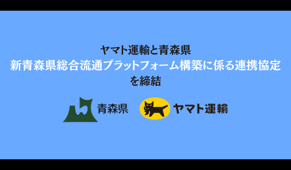 新青森県総合流通プラットフォーム「A！Premium」への進化・発展に向けて 青森県とヤマト運輸が連携協定を締結
