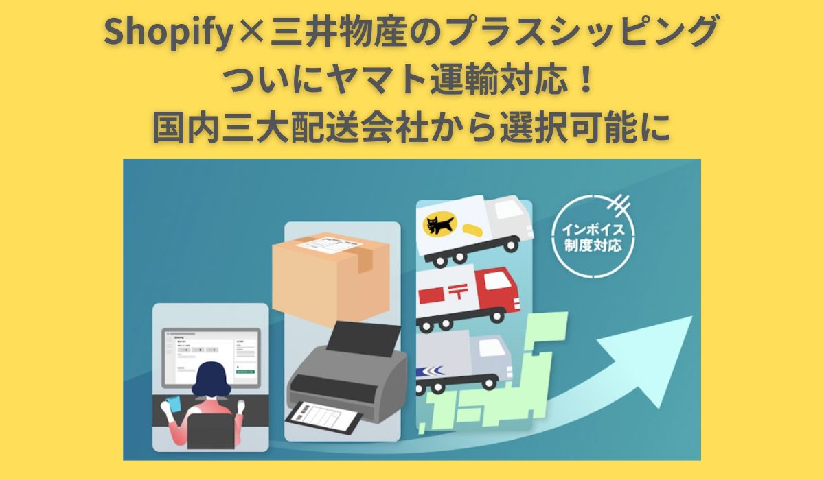 Shopify×三井物産のプラスシッピング、ついにヤマト運輸対応！ 国内三大配送会社から選択可能に