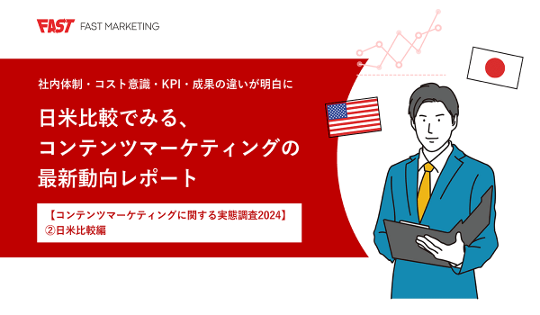 アメリカにおけるコンテンツマーケティングの月額予算は？ 日本と取り組み方はどう違う？