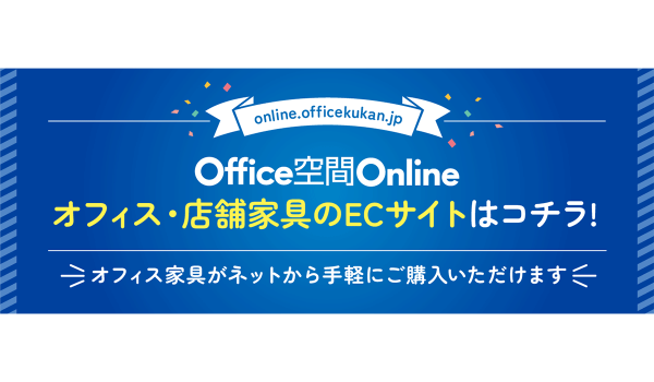 オフィス・店舗用家具専門のB2B向けECサイト「オフィス空間Online」がグランドオープン！