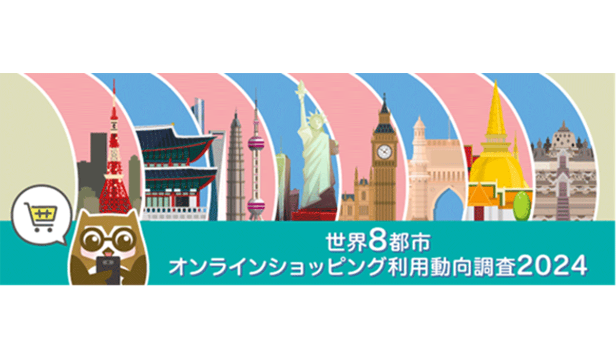 トランスコスモス、「世界8都市オンラインショッピング利用動向調査2024」結果を発表