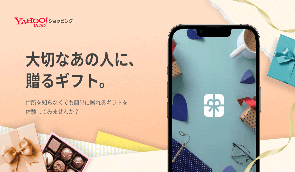 Yahoo!ショッピング、住所を知らない相手にもギフトを贈ることができる「ギフト機能」の提供を開始