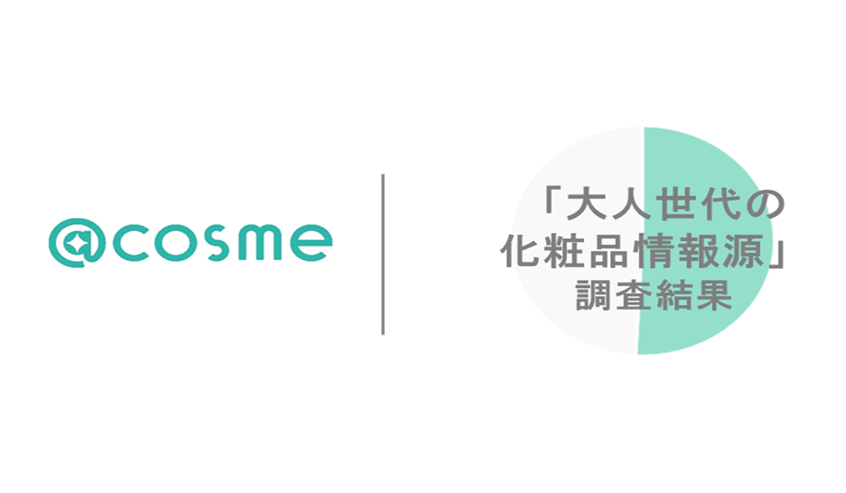 @cosme「大人世代の実態」調査結果～消費意欲は旺盛ながら、大人世代の約半数は自分の世代に向けたSNS情報は不足していると実感～