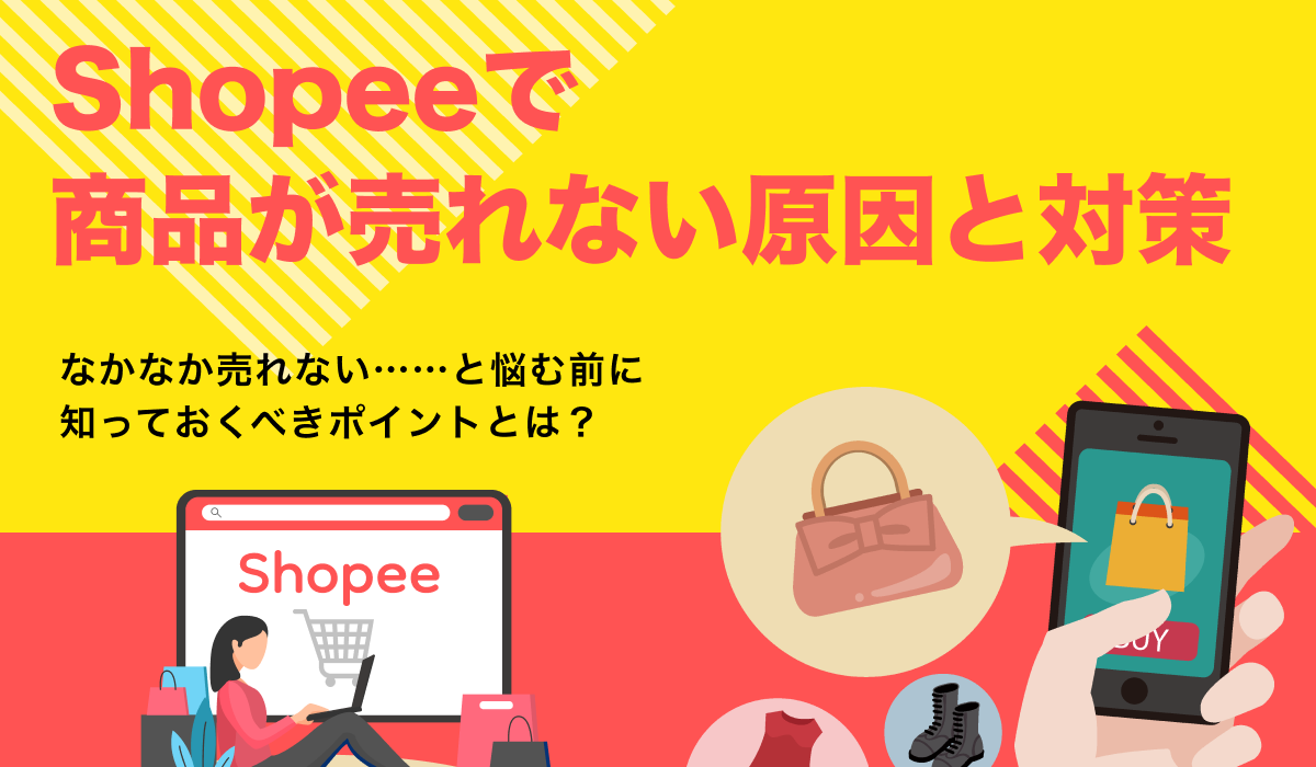 Shopeeで商品が売れない？その原因と「売れるもの」を解説