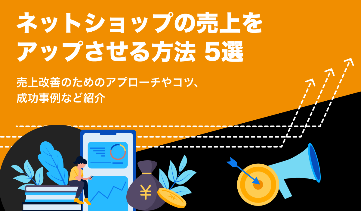 ネットショップの売上をアップさせる方法5選！コツや事例も紹介