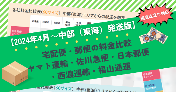 4月の運賃改定対応、中部版！日本郵便、佐川、ヤマト、西濃、福山通運の配送料金まとめを公開しました【中部（東海）発送用】｜ECのミカタ