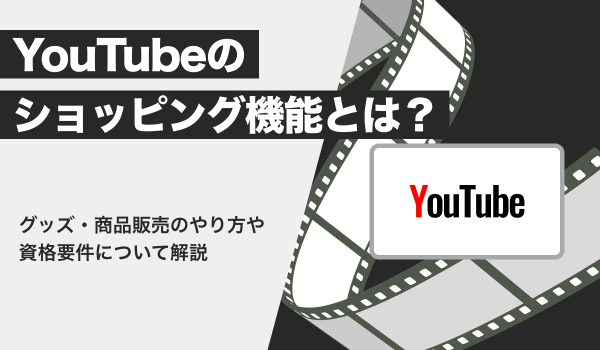 YouTubeのショッピング機能とは？グッズ販売のやり方について解説