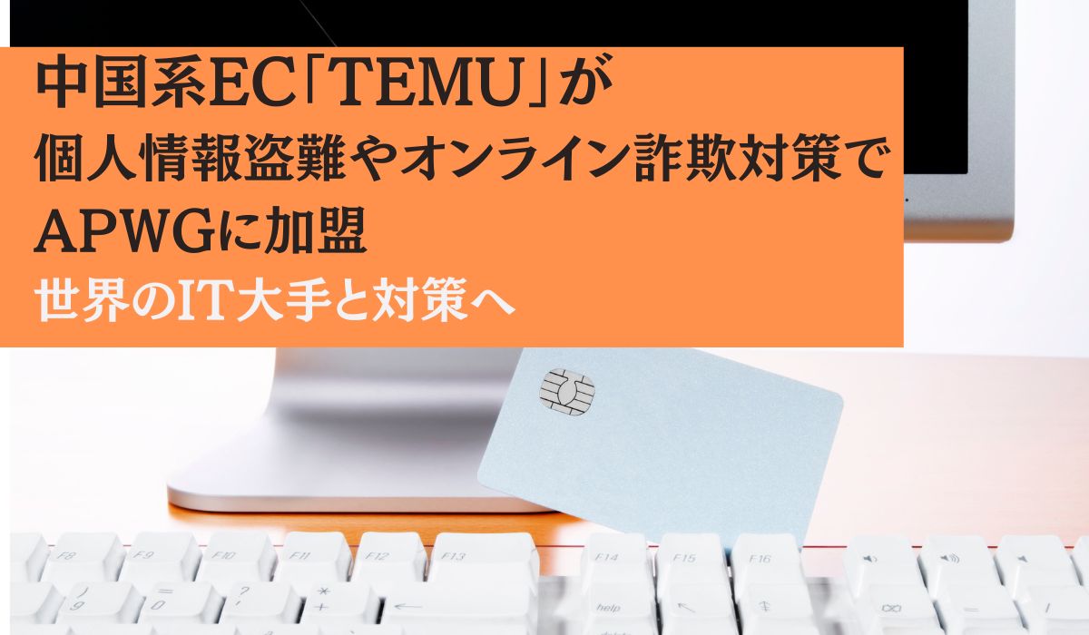 中国系EC「Temu」が個人情報盗難やオンライン詐欺対策でAPWGに加盟