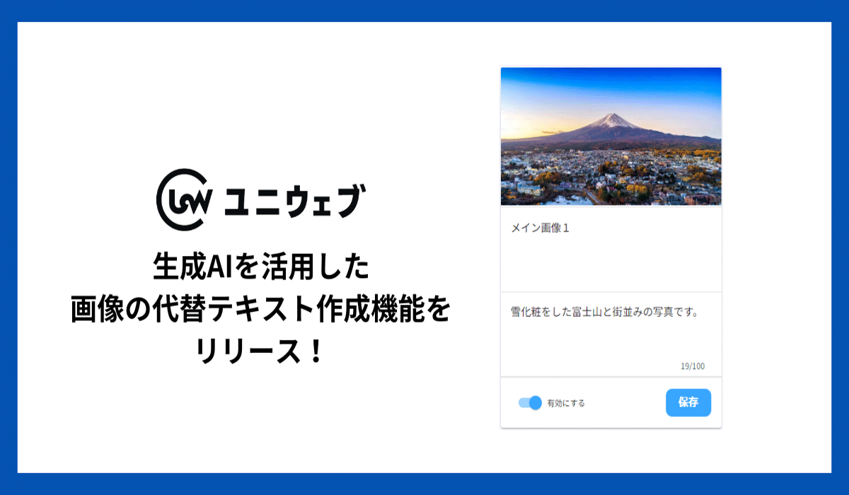 ユニウェブ、生成AIを活用した画像の代替テキスト作成機能をリリース