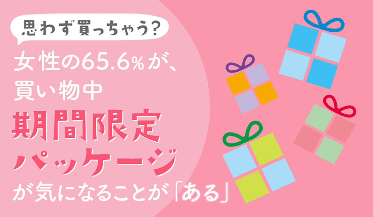 【思わず買っちゃう？】女性の65.6％が、買い物中『期間限定パッケージ』が気になることが「ある」