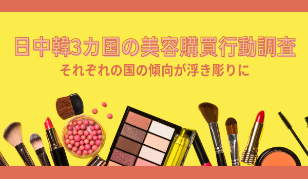 日中韓3カ国の美容意識調査【購買行動編】　日本女性は「ベースメイク」、中国・韓国は「口元メイク」重視！