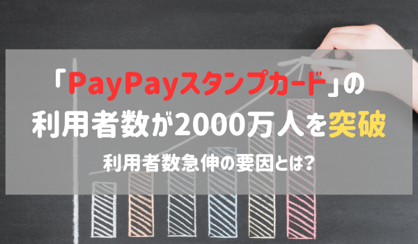 決済時に自動でスタンプがたまる「PayPayスタンプカード」の利用者数が2,000万人を突破