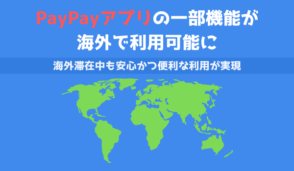 PayPayアプリの一部機能が海外で利用可能に