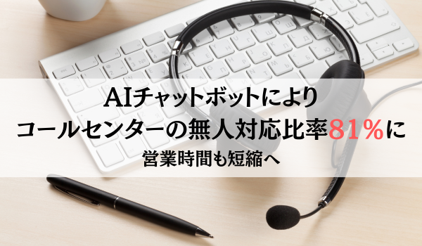 アンファーが、コールセンターの無人対応比率81％を達成