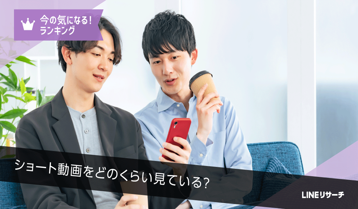 【LINEリサーチ】ショート動画を「ほぼ毎日見ている」割合は、若い年代ほど高い傾向