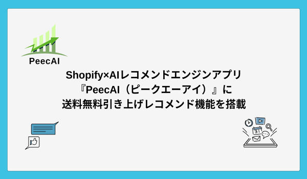 Shopify×AIレコメンドエンジンアプリ『PeecAI（ピークエーアイ）』に、送料無料引き上げレコメンド機能（Free Shipping Booster）を搭載