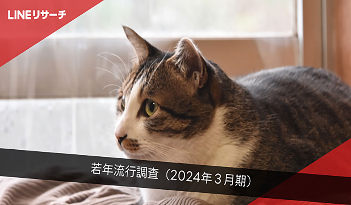 【LINEリサーチ】若年層の流行に関する定点調査（2024年3月）