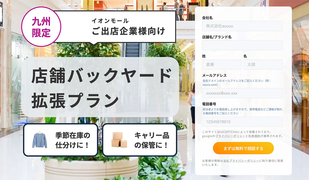 物流スタートアップのsouco、イオンモールと協力し、出店企業向けの店舗バックヤード拡張プランの提供を開始