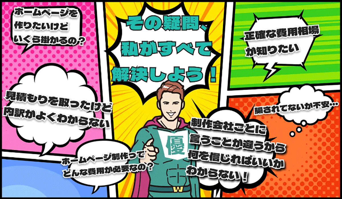 【100社以上に取材】ホームページ制作のリアルな料金相場を調査したレポートを公開