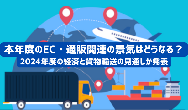 2024年度の経済と 貨物輸送の見通し（改訂）