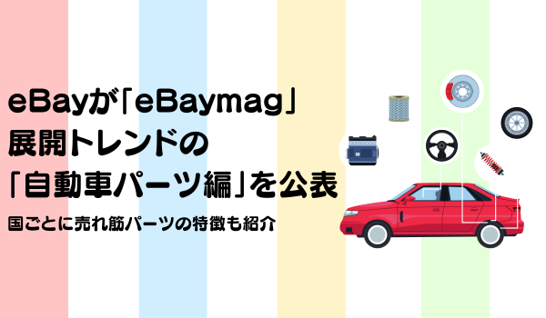 多国販売自動化ツール「eBaymag」 展開トレンド 注目カテゴリーは市場が５年で５倍に拡大の「自動車パーツ」