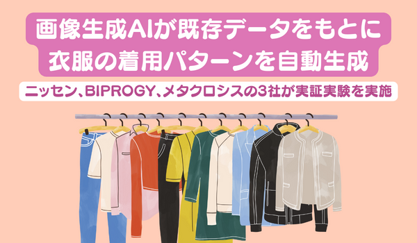 画像生成AIが既存データをもとに衣服の着用パターンを自動生成