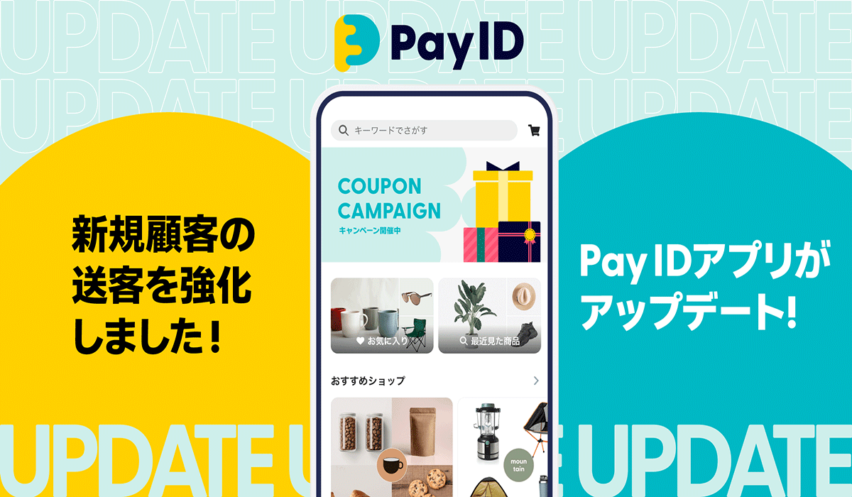 購入者向けショッピングサービス「Pay ID」のアプリホーム画面がアップデート！　商品とのマッチングを高める設計で「BASE」利用ショップへの新規顧客送客を強化