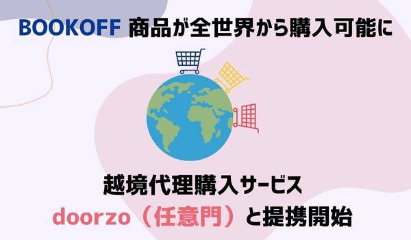 越境代理購入サービス「doorzo(任意門)」と「BOOKOFF」が正式に提携を開始