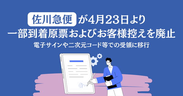 佐川急便が4月23日より一部到着原票およびお客様控えを廃止 電子サインや二次元コード等での受領に移行｜ECのミカタ